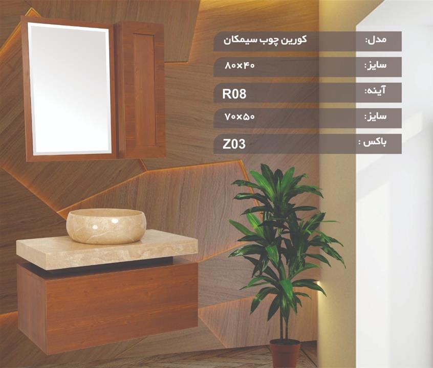 روشویی کابینتی کاسپین مدل کورین چوب سیمکان ۶۰-۴۰